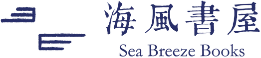 Sea Breeze Books | 海風書屋