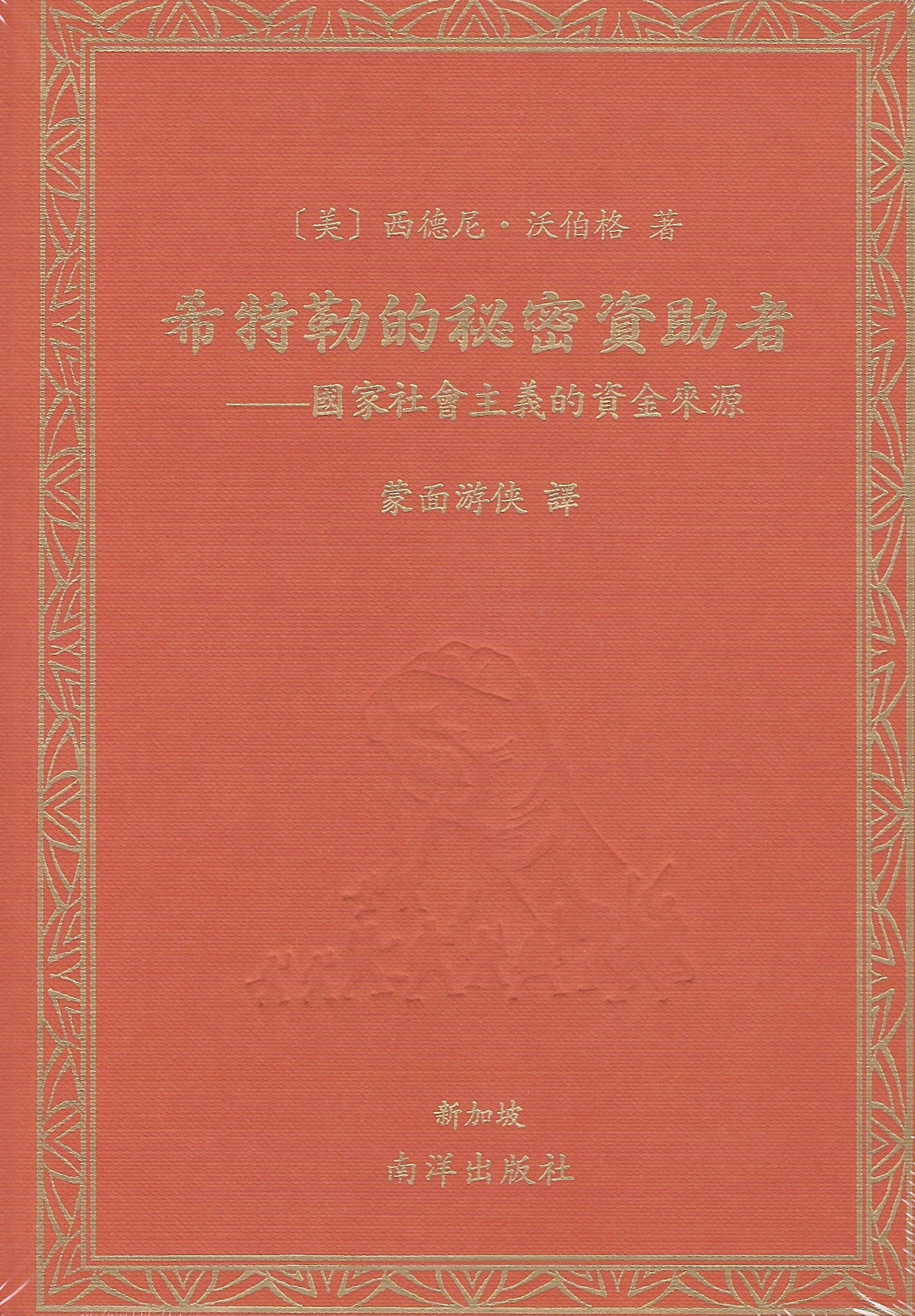 Book cover of 希特勒的秘密資助者——國家社會主義的資金來源 by 西德尼﹒沃伯格