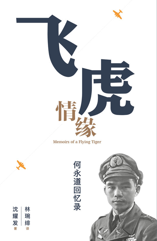 Book cover of 飞虎情缘:何永道回忆录 by 沈耀发