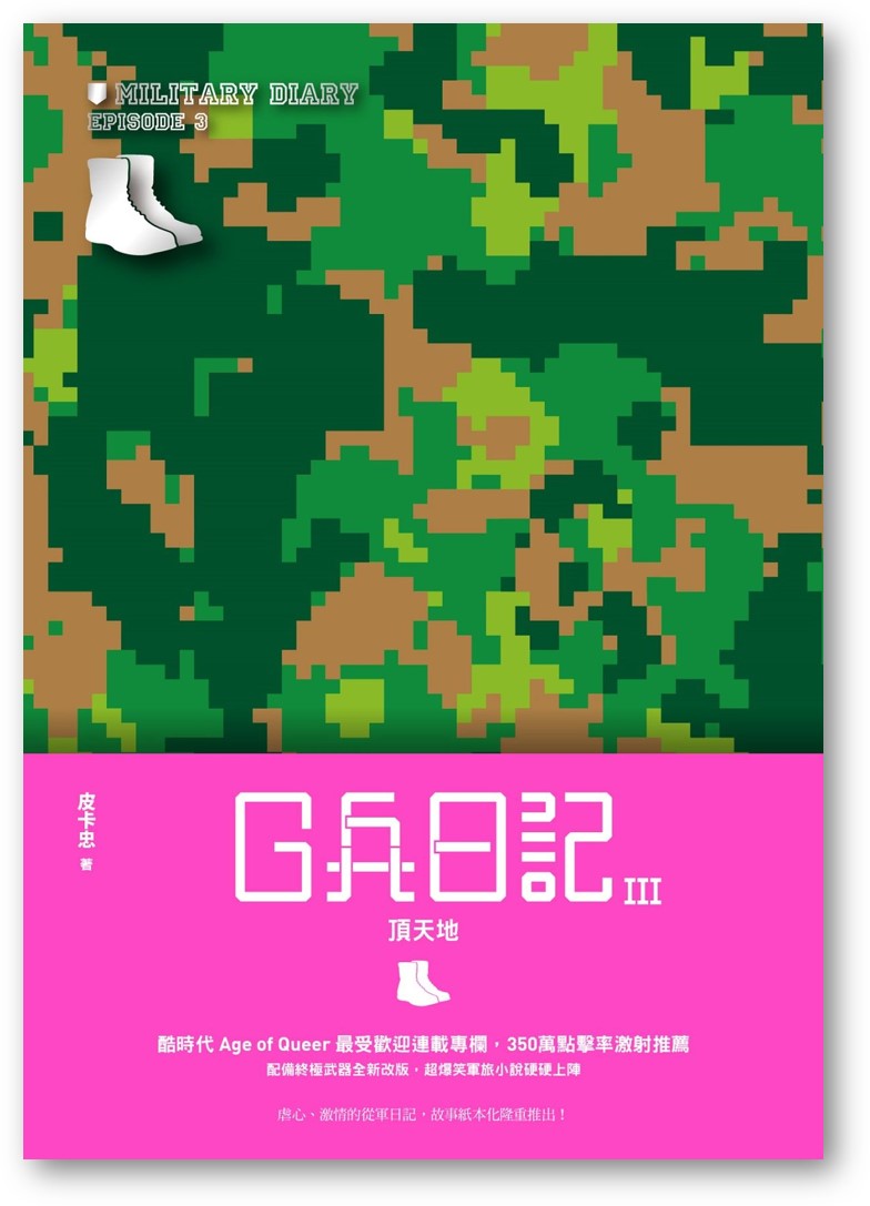 Book cover of G兵日記III:頂天地 by 皮卡忠