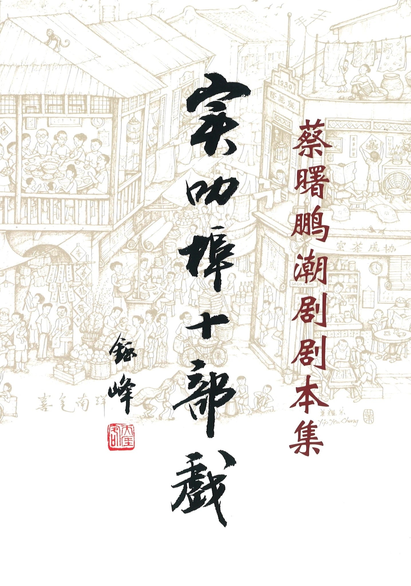 Book cover of 蔡曙鹏潮剧剧本集:实叻埠十部戏 by 蔡曙鹏