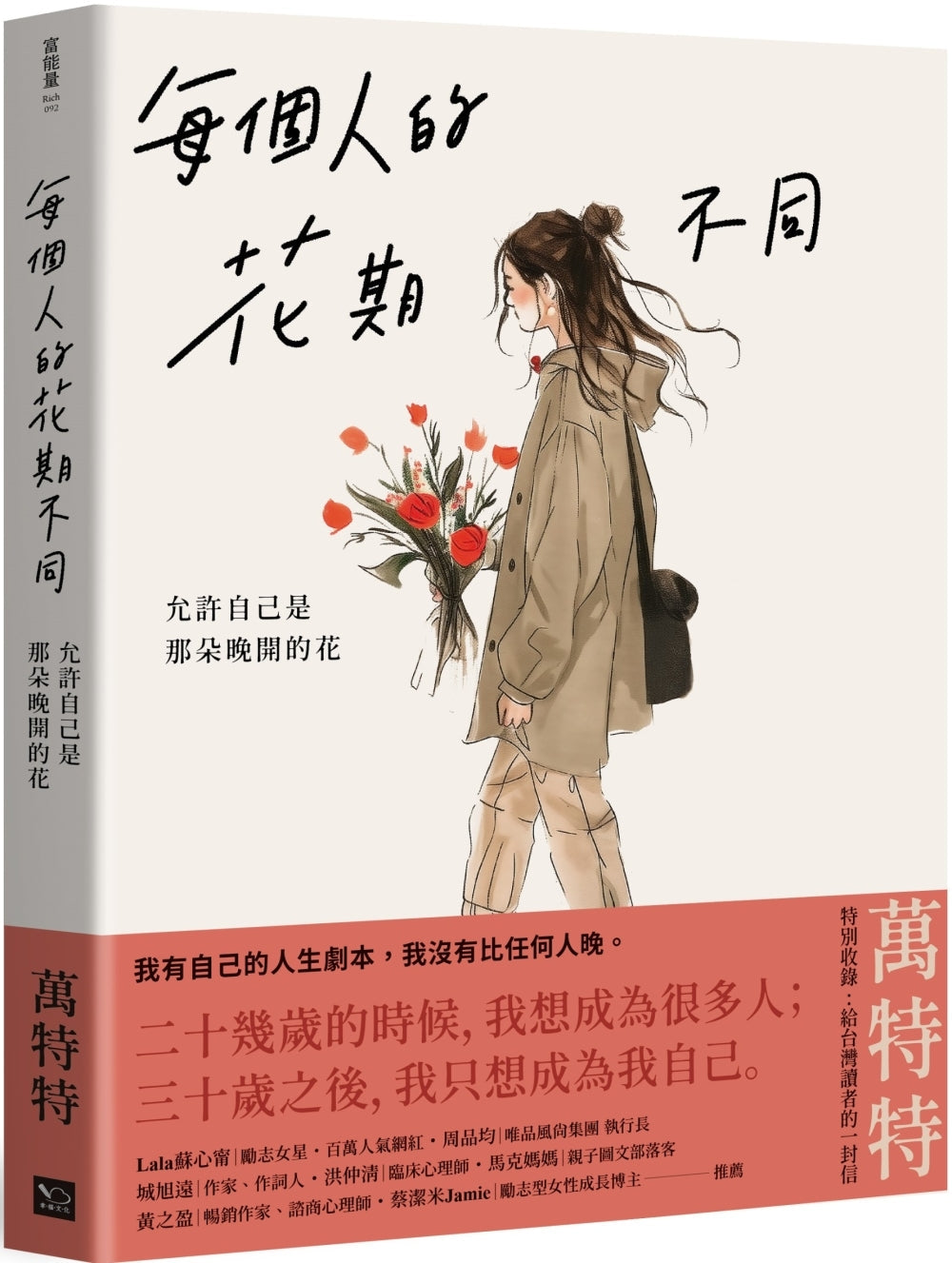 Book cover of 每个人的花期不同:允许自己是那朵晚开的花 by 万特特