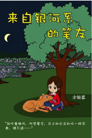 Book cover of 来自银河系的笔友