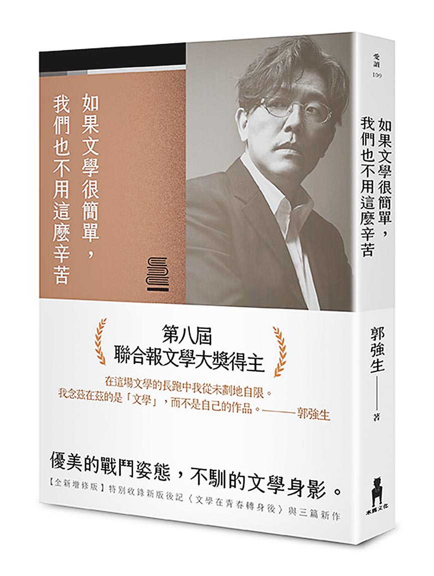 Book cover of 如果文学很简单,我们也不用这么辛苦 by 郭强生