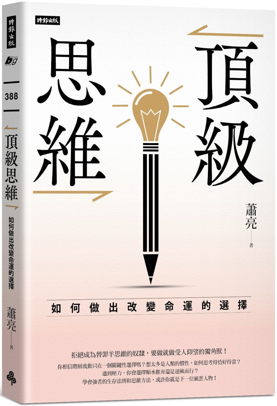 Book cover of 顶级思维:如何做出改变命运的选择 by 萧亮