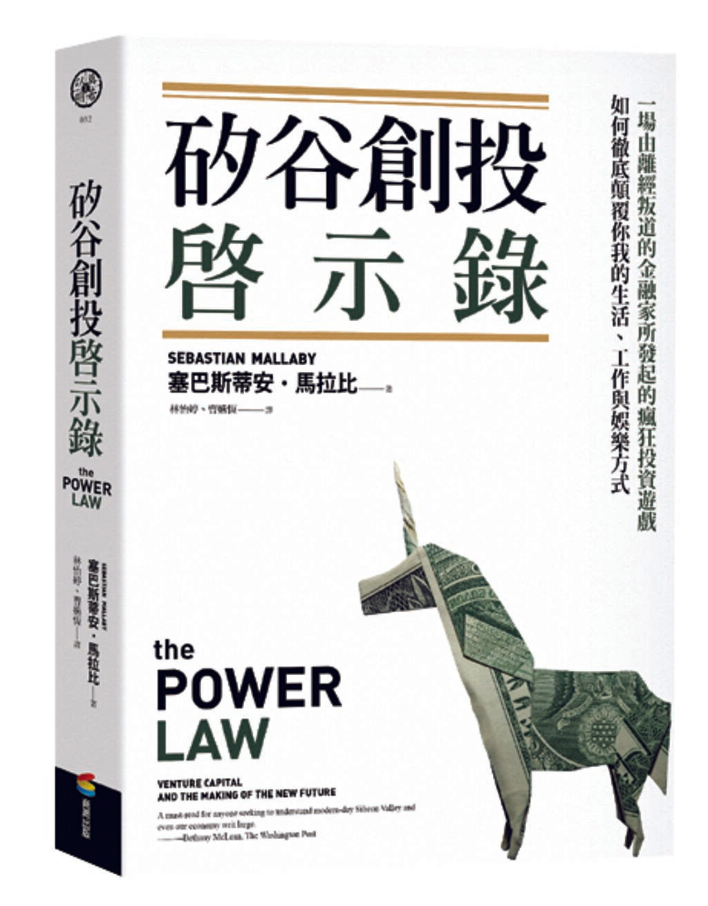 Book cover of 硅谷创投启示录 by 塞巴斯蒂安‧马拉比