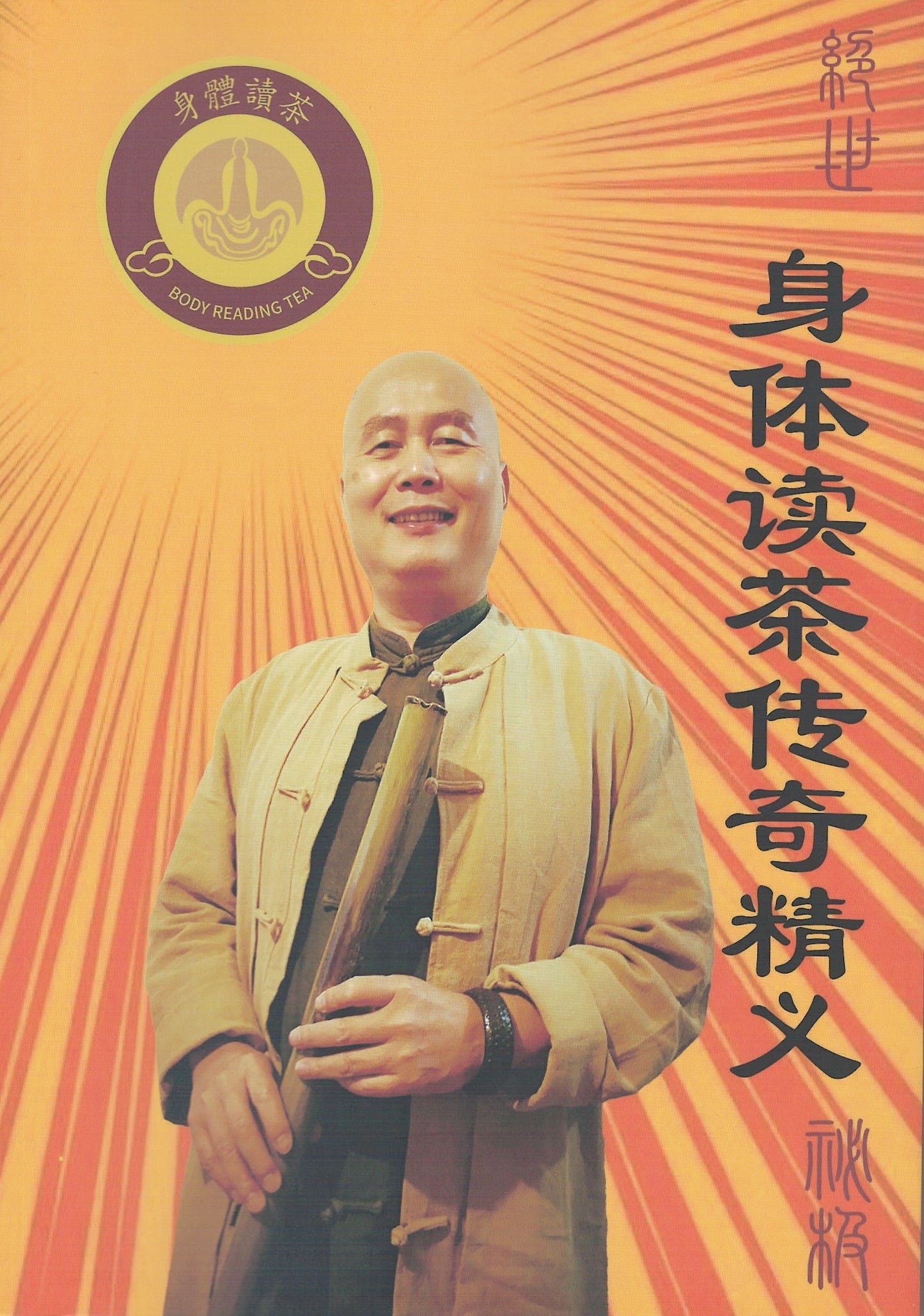 Book cover of 身体读茶传奇精义 by 李彦锋