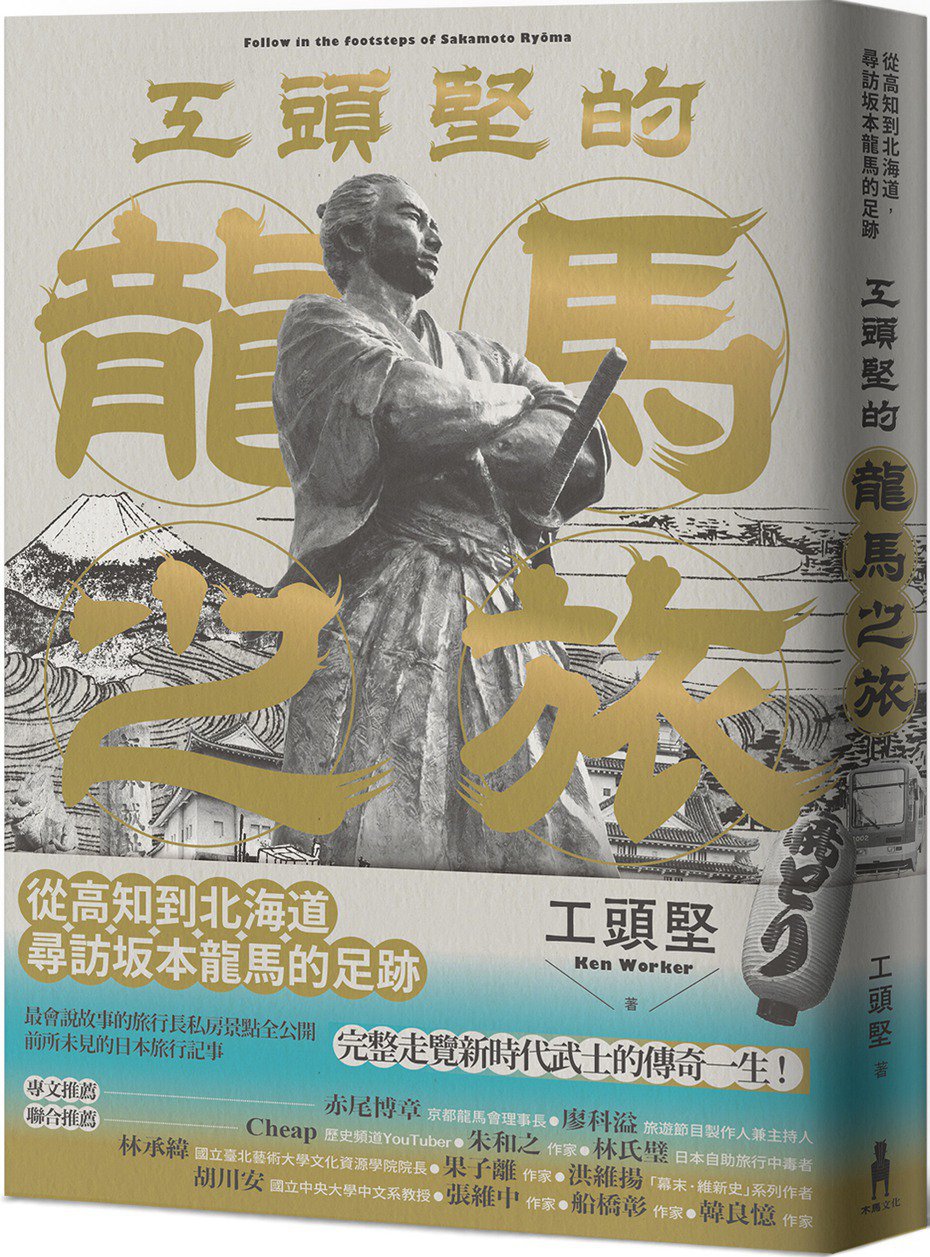 Book cover of 工头坚的龙马之旅 by 工头坚
