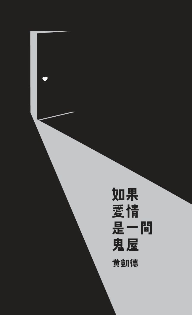 Book cover of 如果爱情是一间鬼屋 by 黃凱德