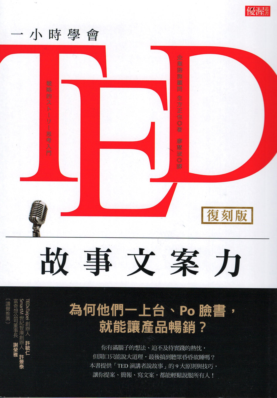 Book cover of 一小时学会TED故事文案力 by 生方正也