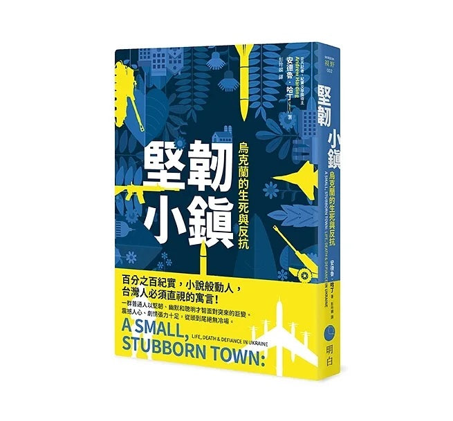 Book cover of 坚韧小镇:乌克兰的生死与反抗 by 安德魯.哈丁, 彭玲娴 (Trans.)