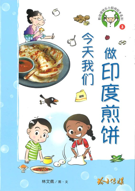 Book cover of 做印度煎饼 by 林文佩