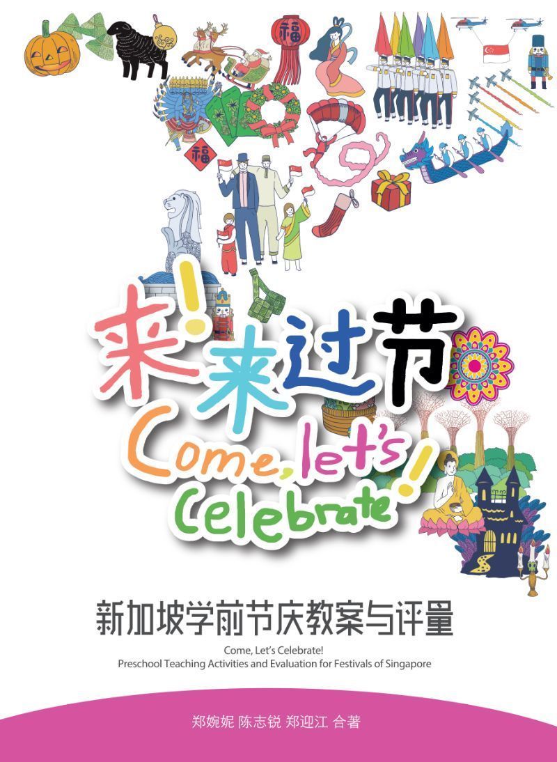 Book cover of 来!来过节:新加坡学前节庆教案与评量 by 郑婉妮博士, 陈志锐博士, 郑迎江