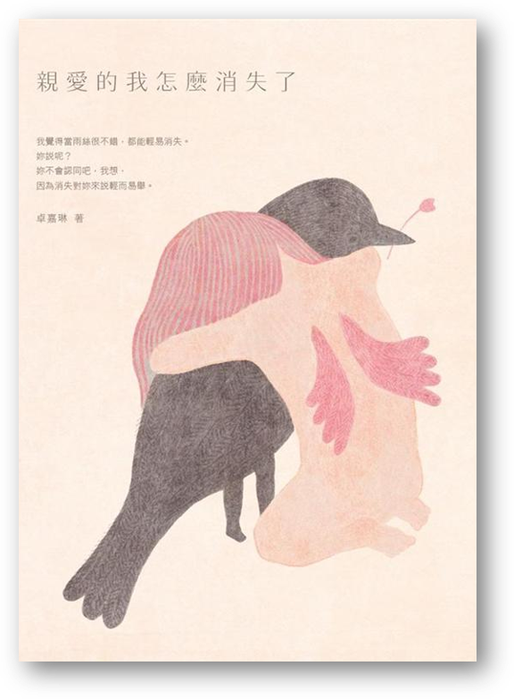 Book cover of 親愛的我怎麼消失了 by 卓嘉琳