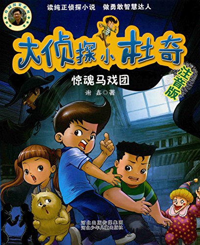 Book cover of 大侦探小杜奇:惊魂马戏团(注音版) by 谢鑫