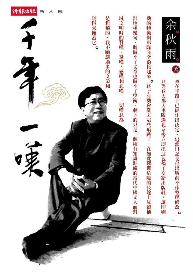 Book cover of 千年一嘆 by Yu Qiuyu, 余秋雨