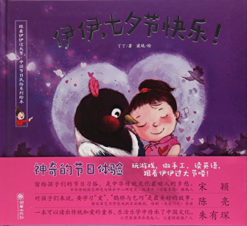 Book cover of 伊伊七夕节快乐(精)/跟着伊伊过大节中国节日民俗系列绘本 by unknown author
