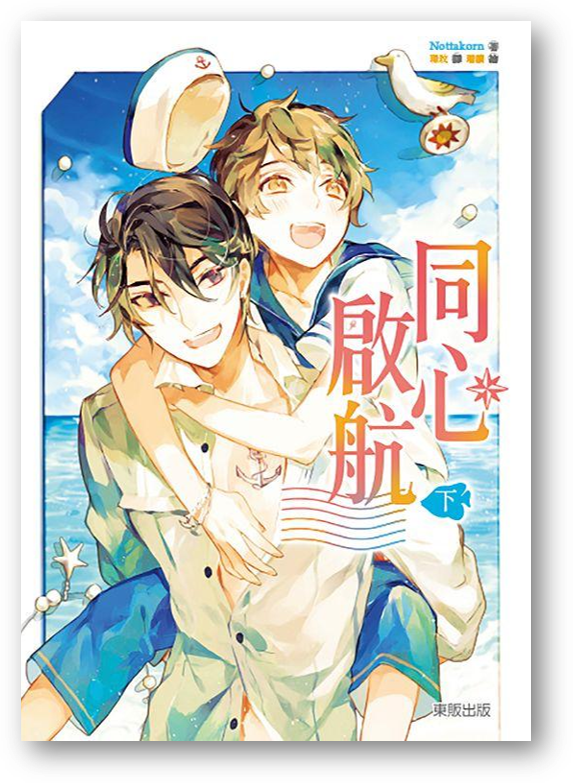 Book cover of 同心啟航(下) by 瑞讀 (Illus.), 璟玟 (Trans.)