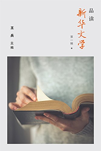 Book cover of 品读新华文学 • 第一辑 by 王兵 (editor)