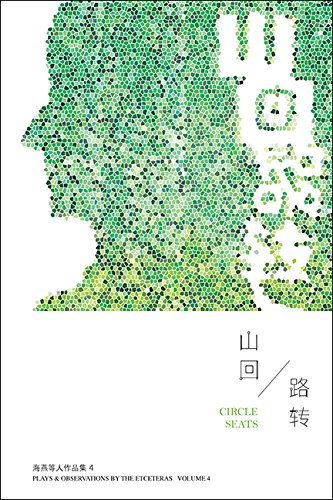 Book cover of 山回路转 海燕等人作品集 4 by 林海燕 (editor)