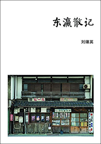 Book cover of 东瀛散记 by 刘纕英