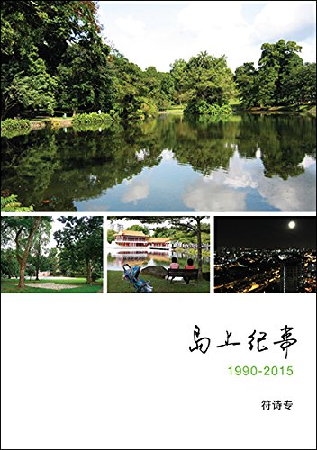 Book cover of 岛上纪事: 1990-2015 by Foo Tee Tuan 符诗专