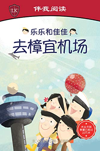Book cover of Timmy & Tammy At Changi Airport (Chinese)(Big Book) by Ruth Wan-Lau
