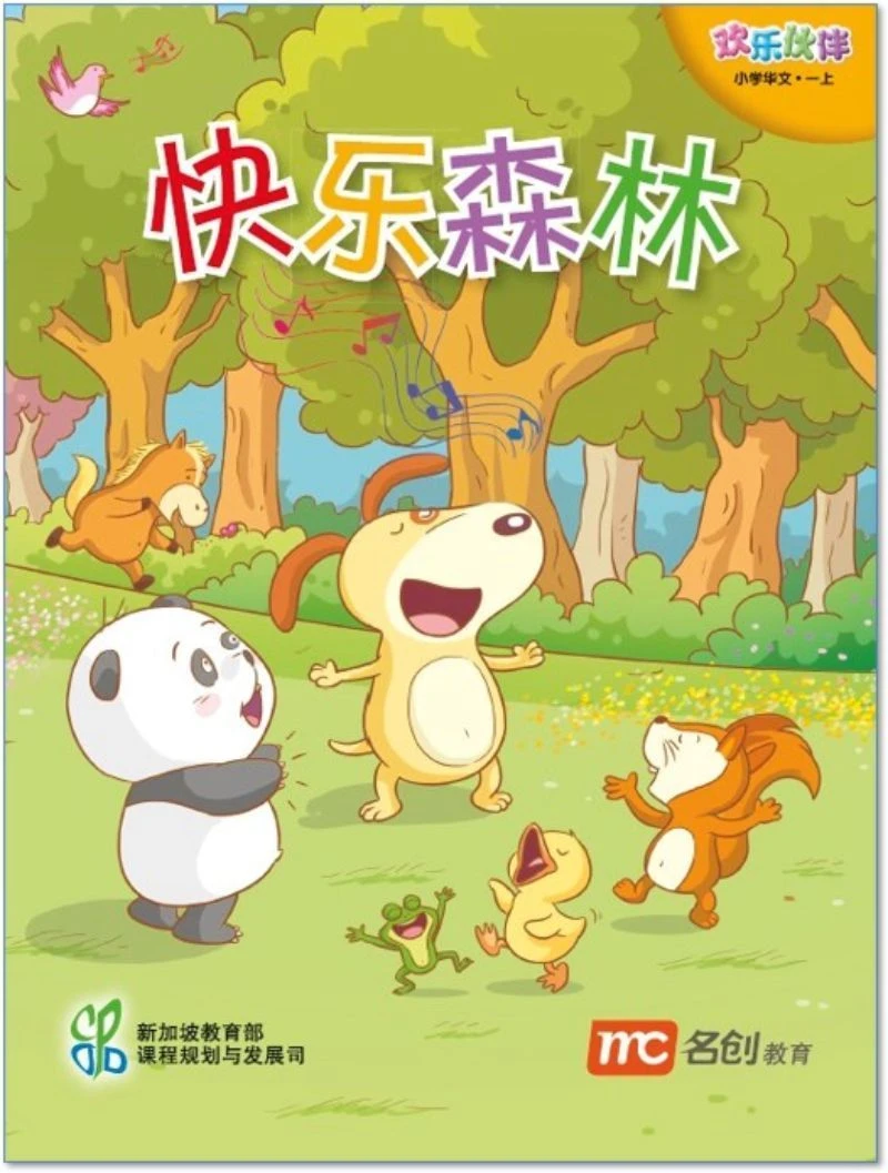 Book cover of 快乐森林 by Ministry of Education Curriculum Planning & Development Division