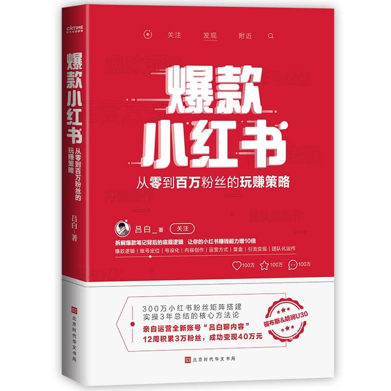 Book cover of 爆款小红书 吕白著 从零到百万粉丝的玩赚策略 吕白聊内容三年实操总结核心方法论自媒体账号运营管理之道书籍 by 吕白