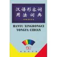 Book cover of Chinese Adjectives In The Dictionary by ZHENG HUAI DE