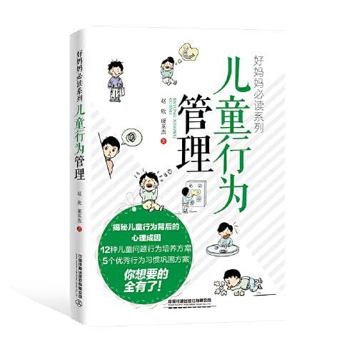 Book cover of 儿童行为管理/好妈妈必读系列 by 匿名