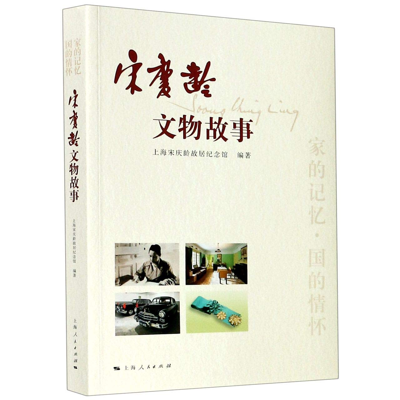 Book cover of 宋庆龄文物故事 by 匿名