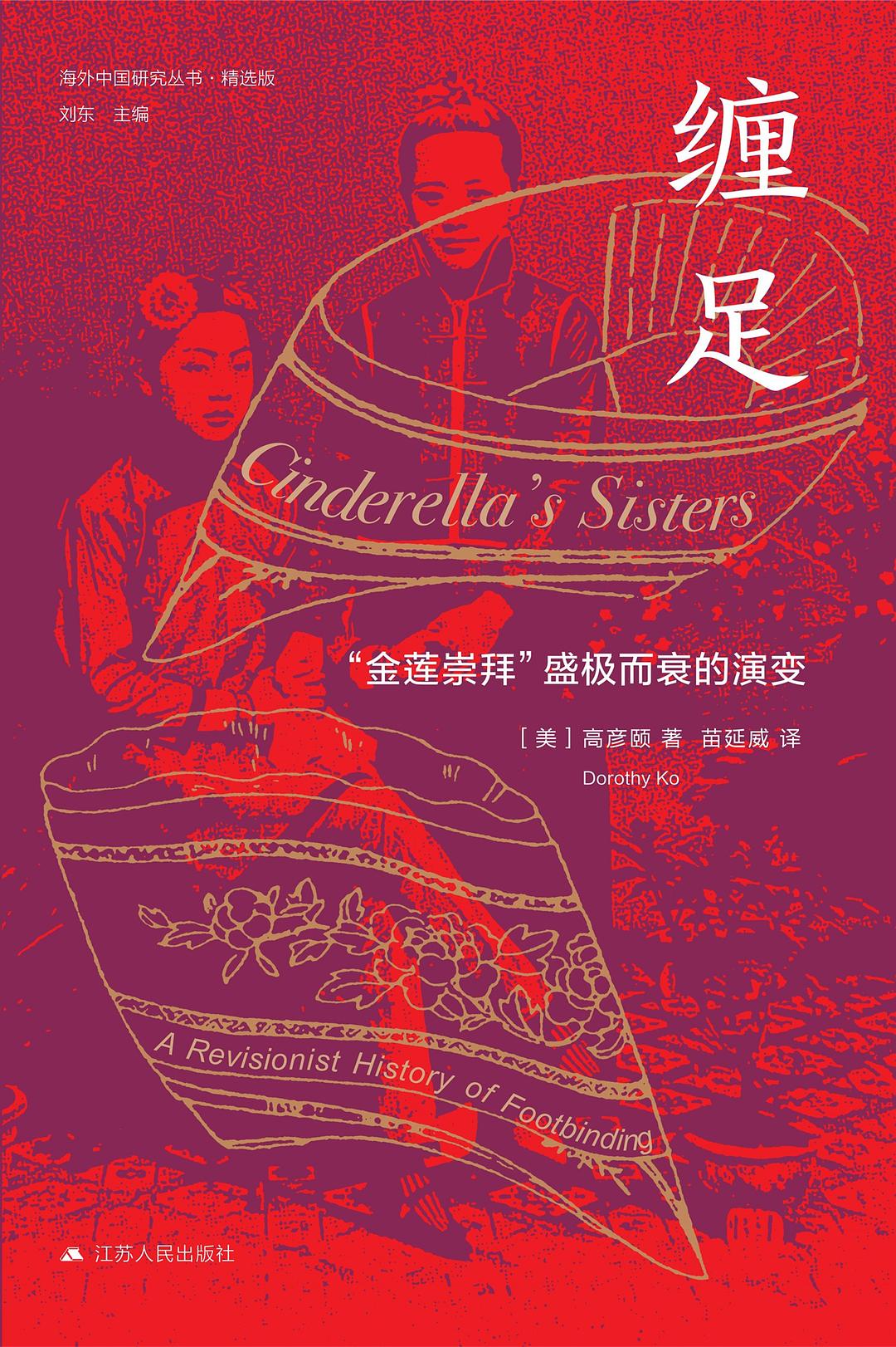 Book cover of 缠足:金莲崇拜盛极而衰的演变 by Dorothy Ko, 高彦颐, 苗延威 (Trans.)