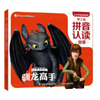 Book cover of 梦工场拼音认读故事 驯龙高手 by unknown author