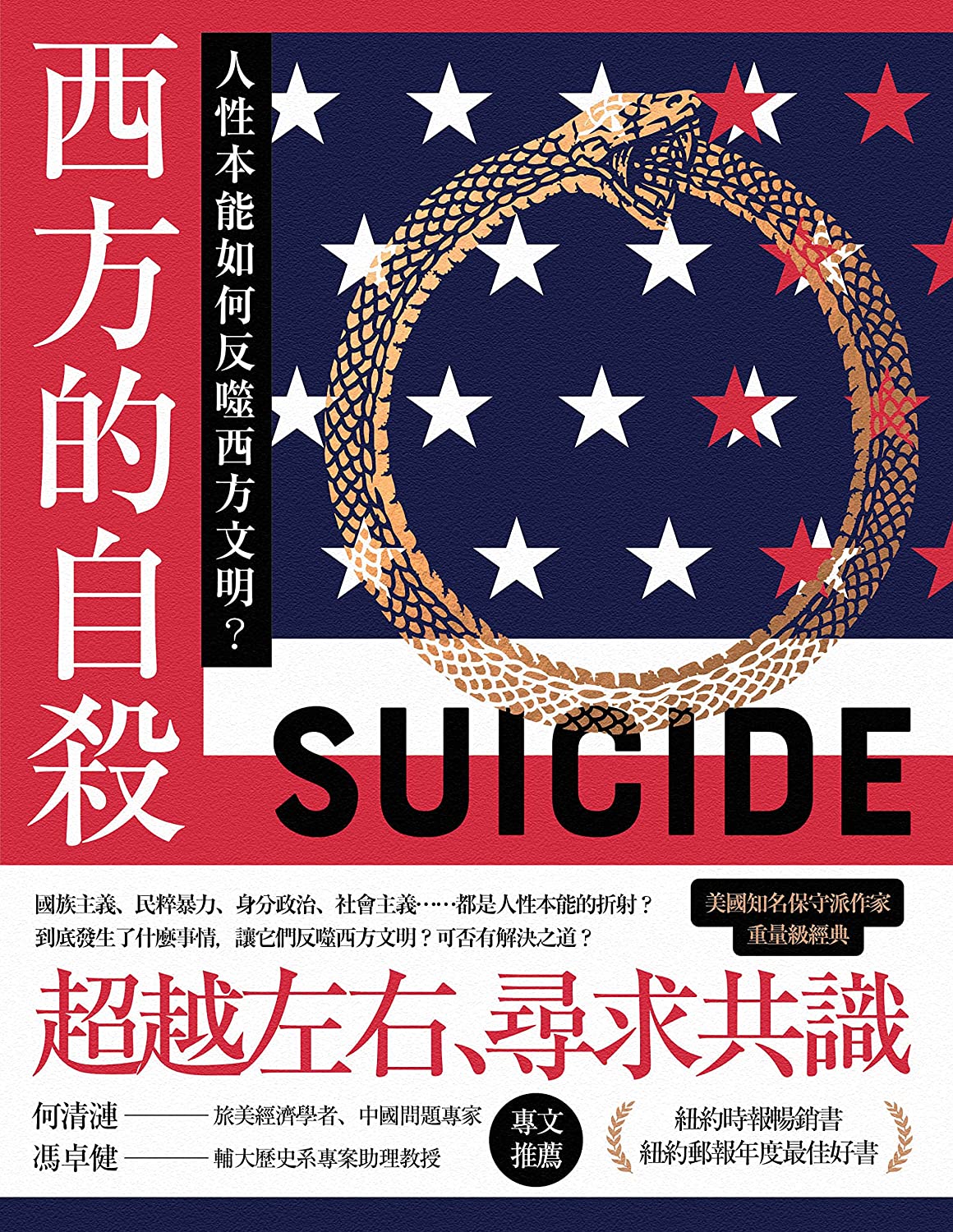 Book cover of 西方的自杀:人性本能如何反噬西方文明? by Jonah Goldberg