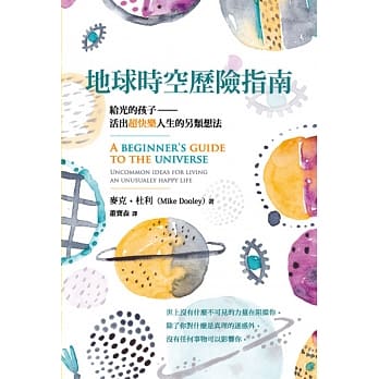 Book cover of 地球时空历险指南 给光的孩子:活出超快乐人生的另类想法 by Mike Dooley