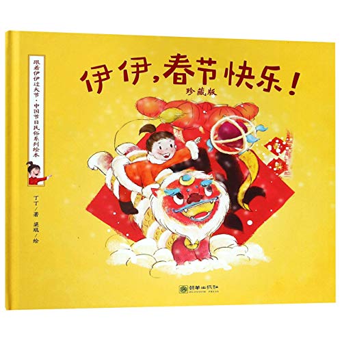 Book cover of Happy Spring Festival Yiyi (Collector's Edition) by Ding Ding