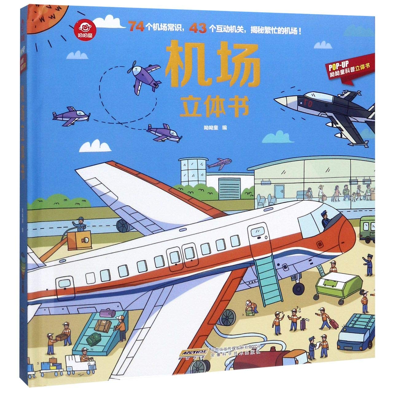 Book cover of 机场立体书(精)/POP-UP呦呦童科普立体书 by 呦呦童