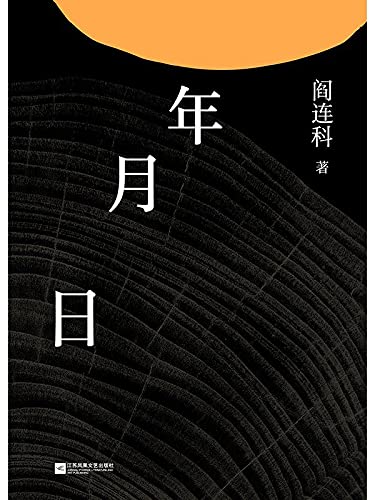 Book cover of Year, Month And Day by Yan Lianke