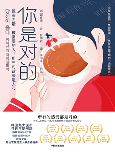 Book cover of 你是对的(帮你自我治愈和疗愈他人的共情行动指南,韩国畅销40万册,被韩国九大城市评选为年度图书) by 郑惠信