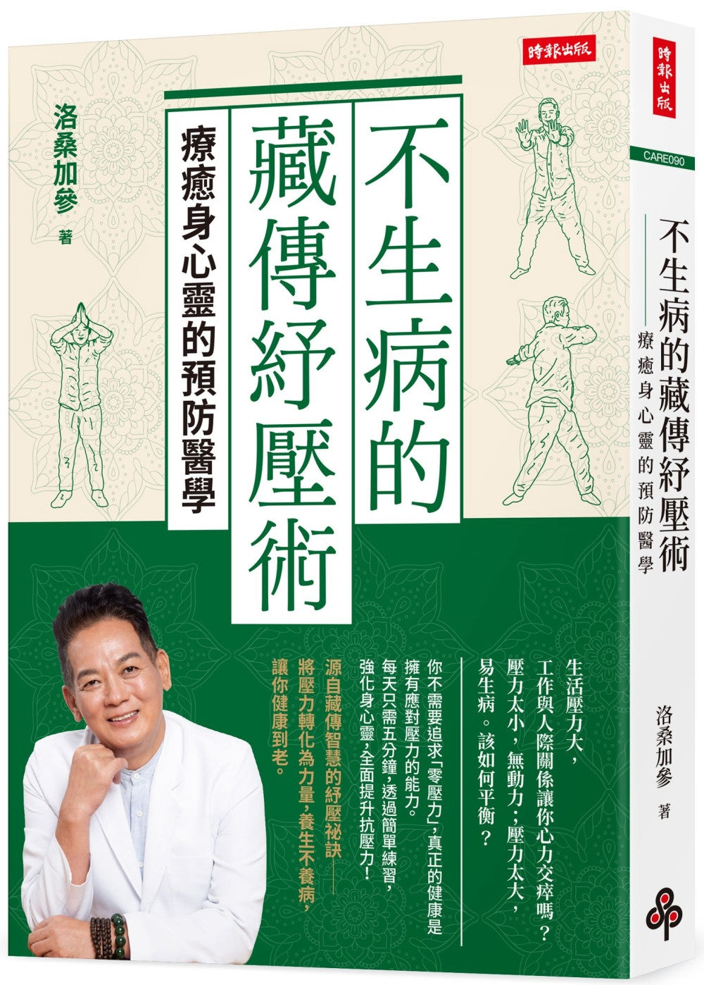 Book cover of 不生病的藏传纾压术:疗癒身心灵的预防医学 by 洛桑加参