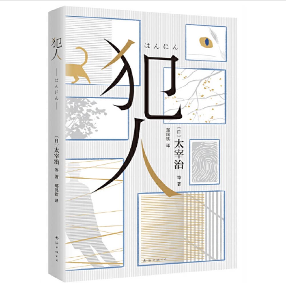 Book cover of 犯人 by 太宰治