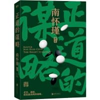 Book cover of 正道的谋略/南怀瑾讲述 by 匿名