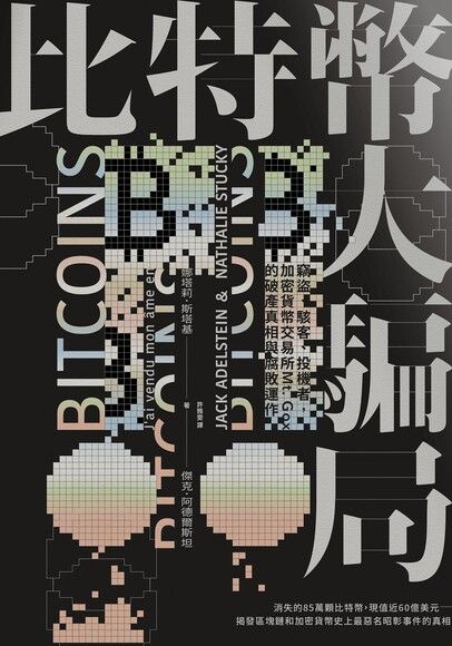 Book cover of 比特幣大騙局:竊盜、駭客、投機者,加密貨幣交易所Mt. Gox的腐敗運作與破產真相 by Jake Adelstein