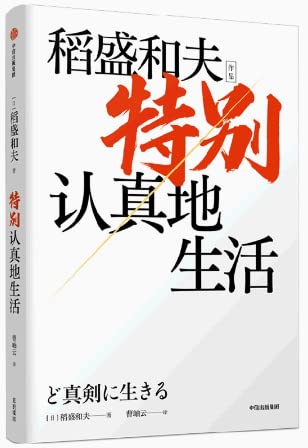 Book cover of 特别认真地生活 by Kazuo Inamori, 稻盛和夫