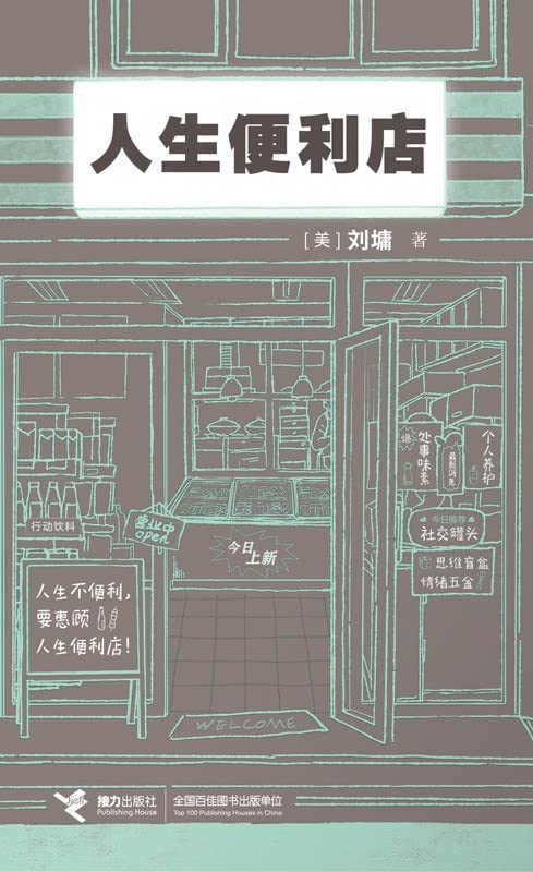 Book cover of The Convenience Store of Life by Liu Yong