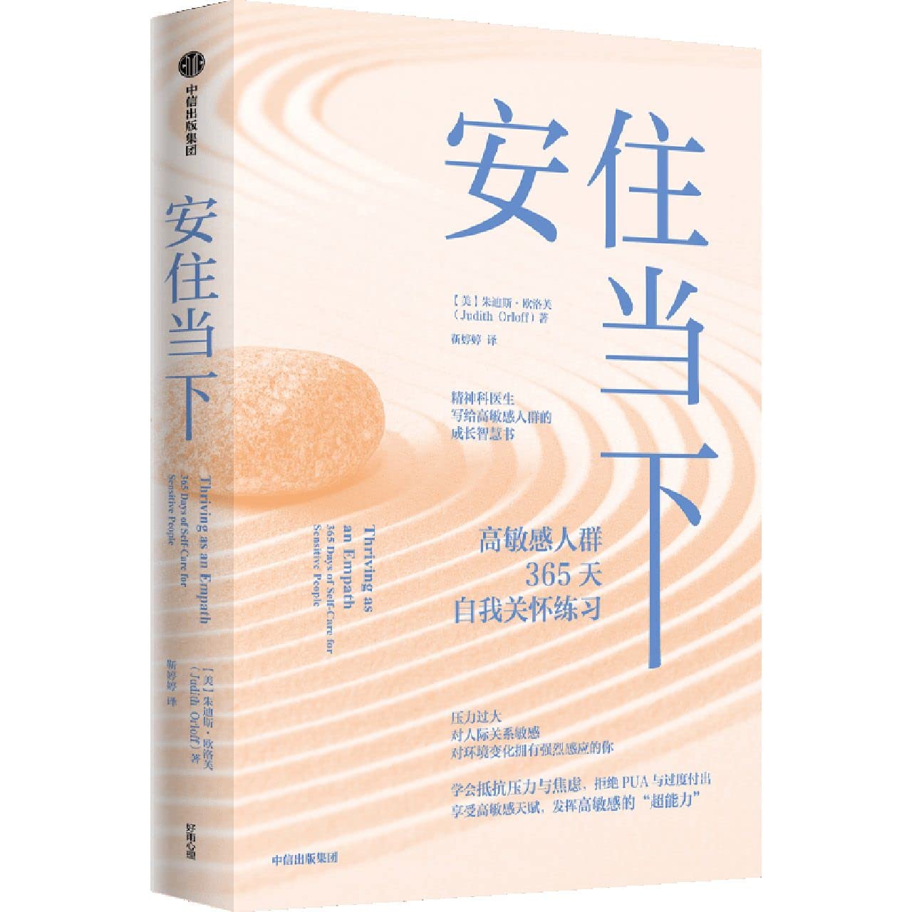 Book cover of 安住当下 by (美)朱迪斯·欧洛芙