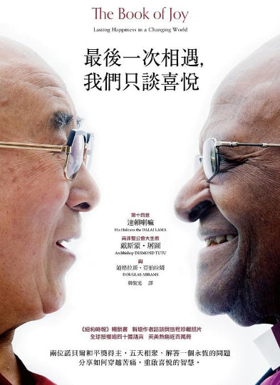 Book cover of 最後一次相遇,我們只談喜悅 by Dalai Lama XIV, 達賴喇嘛, Desmond Tutu, 戴斯蒙.屠圖, Douglas Carlton Abrams, 道格拉斯・亞伯拉姆, 韓絜光 (Trans.)