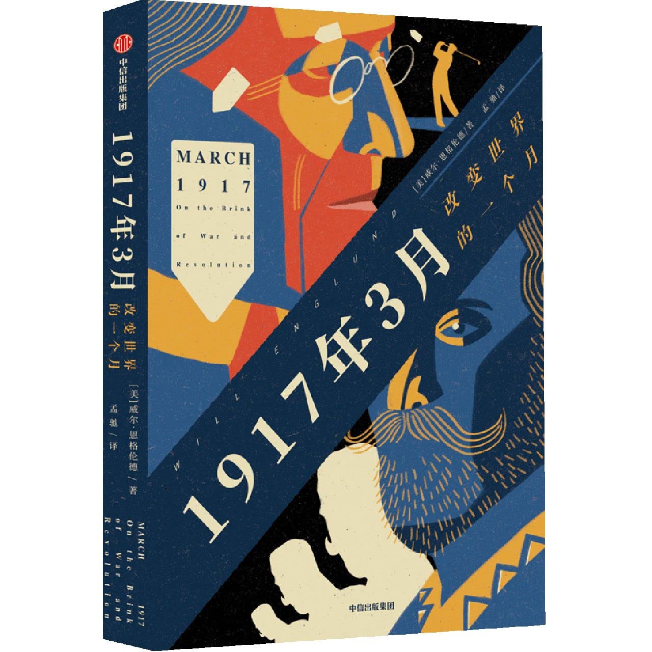Book cover of 1917年3月 by (美)威尔·英格伦, (Mei)Wei Er·Ying Ge Lun (Ed.)