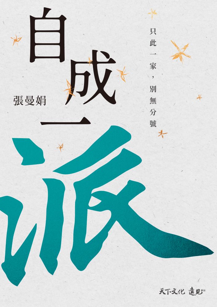 Book cover of 自成一派:只此一家,別無分號 by 張曼娟